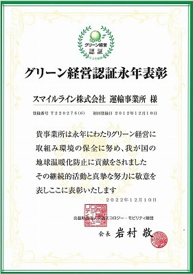 2022年度　グリーン経営認証.jpg