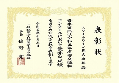 2015年度　表彰状(静岡県トラック協会).jpg