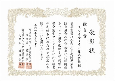 2015年度　表彰状(静岡県トラック協会).jpg
