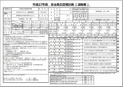 s-安全衛生管理計画_2015.jpg