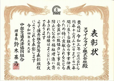 2016年度　表彰状(中部交通共済).jpg