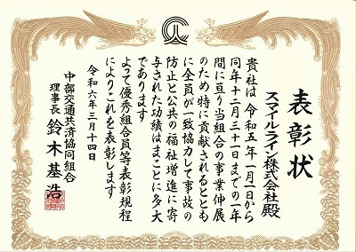 2016年度　表彰状(中部交通共済).jpg
