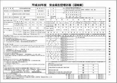 s-安全衛生管理計画_2018.jpg