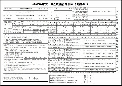 s-安全衛生管理計画_2017.jpg