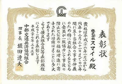 2021年度　表彰状(中部交通共済).jpg