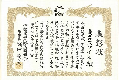 2016年度　表彰状(中部交通共済).jpg