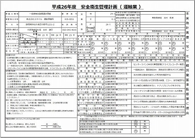 s-安全衛生管理計画_2014.jpg