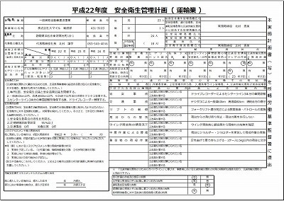 s-安全衛生管理計画_2010.jpg