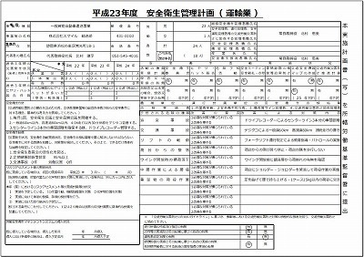 s-安全衛生管理計画_2011.jpg