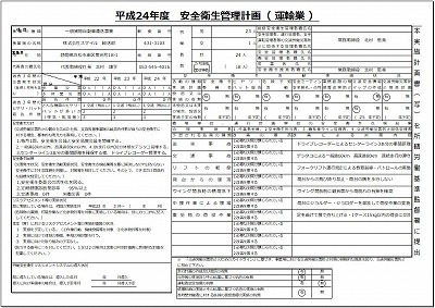 s-安全衛生管理計画_2012.jpg