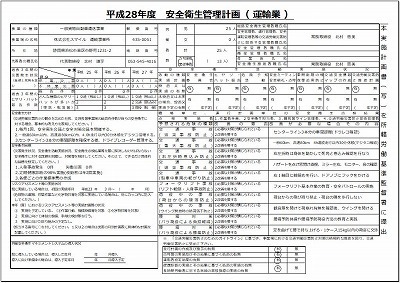 s-安全衛生管理計画_2016.jpg