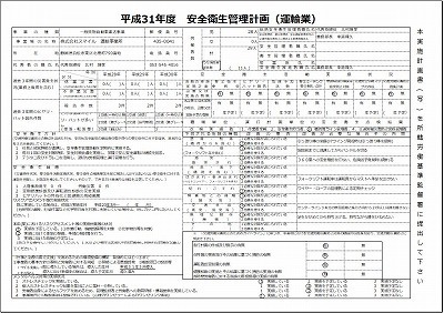 s-安全衛生管理計画_2019.jpg