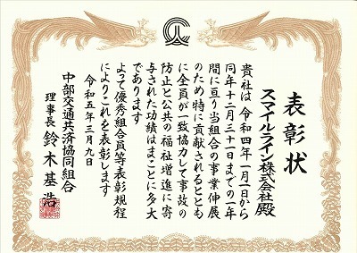2016年度　表彰状(中部交通共済).jpg